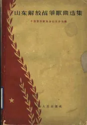 山东解放战争歌曲选集  简谱本