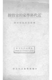 近代科学家的宗教观