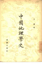 中国地理学史