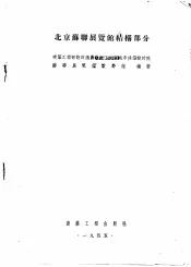 北京苏联展览馆结构部分