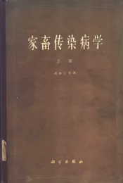 家畜传染病学  合订本