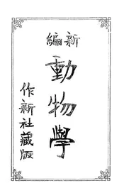 新编动物学