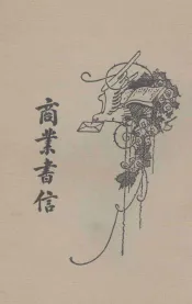 商业书信  卷4