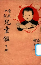 儿童鉴  下  小说家庭