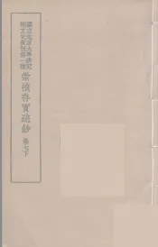 崇祯存实疏钞  14