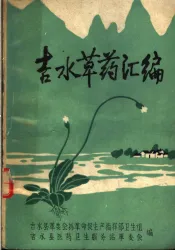吉水草药汇编