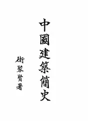 中国建筑简史