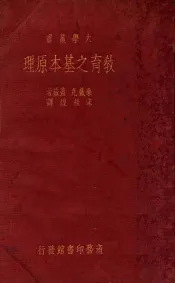 教育之基本原理