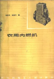 农用内燃机