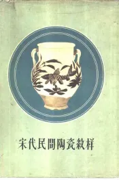 宋代民间院瓷纹样  磁州窑型