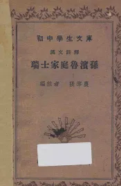 瑞士家庭鲁滨孙