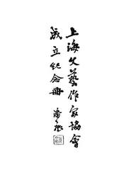 上海文艺作家协会成立纪念册