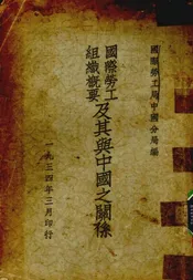 国际劳工组织概要及其与中国之关系