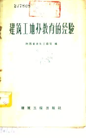 建筑工地办教育的经验