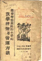 延安市旧城民办小学的教学经验与管理方法