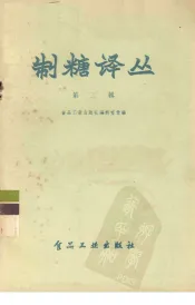 制糖译丛  第2辑