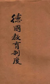 德国教育制度