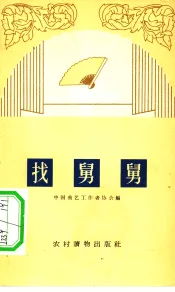 找舅舅  相声集