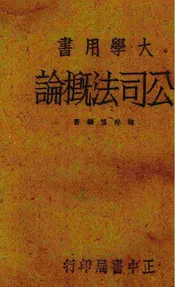 公司法概论
