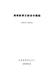 高等教育文献法令汇编1949-1952