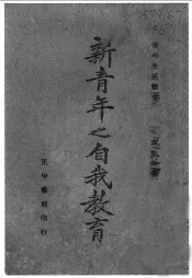 新青年之自我教育