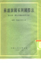 苏维埃国家与国际法  第9章  解决争端的和平方法