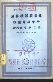 苏联机器制造业技术等级手册  第8分册  轧钢工作