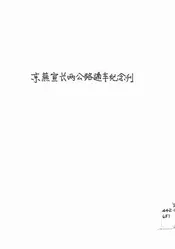 京芜宣长两公路通车纪念刊