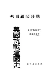 美国抗战建国史