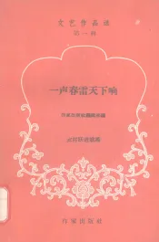 一声春雷天下响  农村跃进歌谣