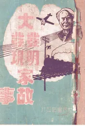大发明  大发现家故事