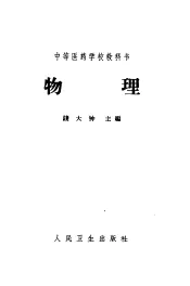 中等医药学校教科书  物理  医士、护士、助产士、医士助产士、卫生、药剂、检验、保育专业用