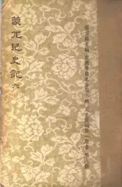 蒙兀儿史记  第6册
