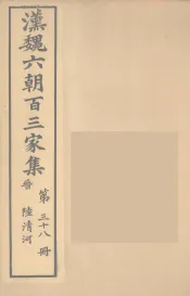 汉魏六朝百三家集  陆清河集  卷1
