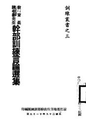 教育长陈希豪先生干部训练言论选集