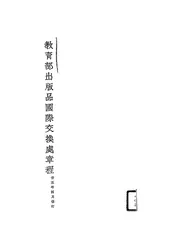 教育部出版品国际交换处章程