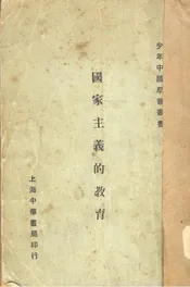 国家主义的教育