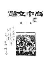 高中文选