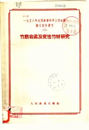竹筋岩梁及变性竹材研究