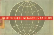 邮电常用外国国名地名手册  汉俄英法文对照