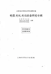 上海市技术革新技术革命资料汇编  电器、电机、电站设备研究专辑