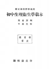 初中生理卫生学教本