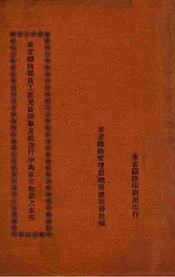 东省铁路职员工匠免费乘车及载运行李与家常物品之章程