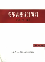 受压容器设计资料  译文集  第6辑