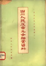 四川人民反帝斗争档案资料