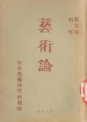 艺术论