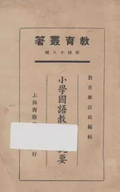 小学国语教学法概要