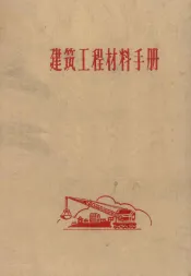 建筑工程材料手册