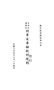 中华民国铁路列车及车辆统计暂行规则