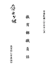 教育部职员录